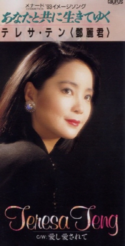 파일:Teresa Teng-Anatatotomoni.jpg