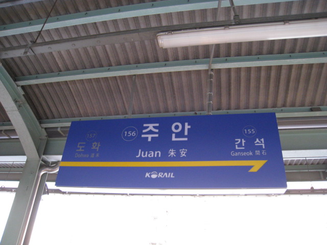 파일:Korail Gyeongin Line Juan Station.jpg.JPG