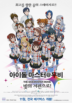 파일:THE IDOLM@STER MOVIE 빛의 저편에! 포스터.jpg