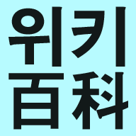 파일:위키百科.png