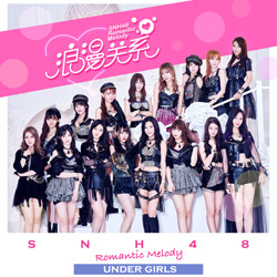 파일:SNH48 - 로맨틱 관계.jpg