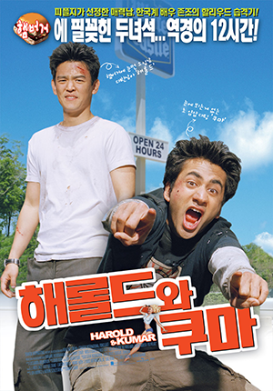 파일:Harold and Kumar.png