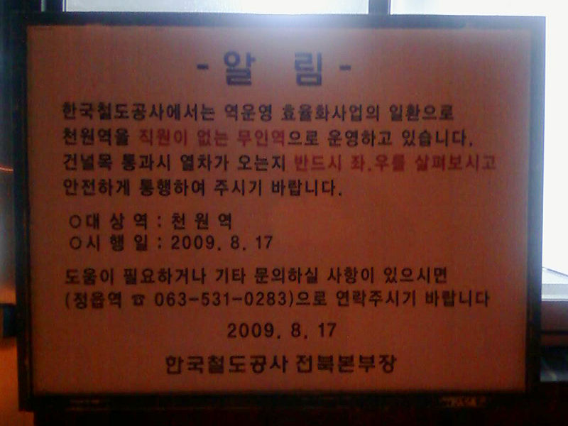 파일:Preavis d'inhabitation de la Gare de Cheonwon.jpg