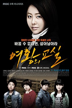 여왕의 교실 (2013년 드라마) 포스터.jpg