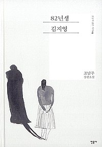 82년생 김지영 - 위키백과, 우리 모두의 백과사전