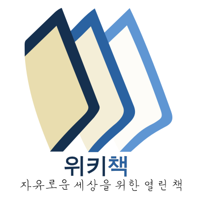 파일:Wikibooks-logo-ko-은돋움.svg