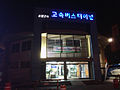 2012년 12월 24일 (월) 02:35 판의 섬네일