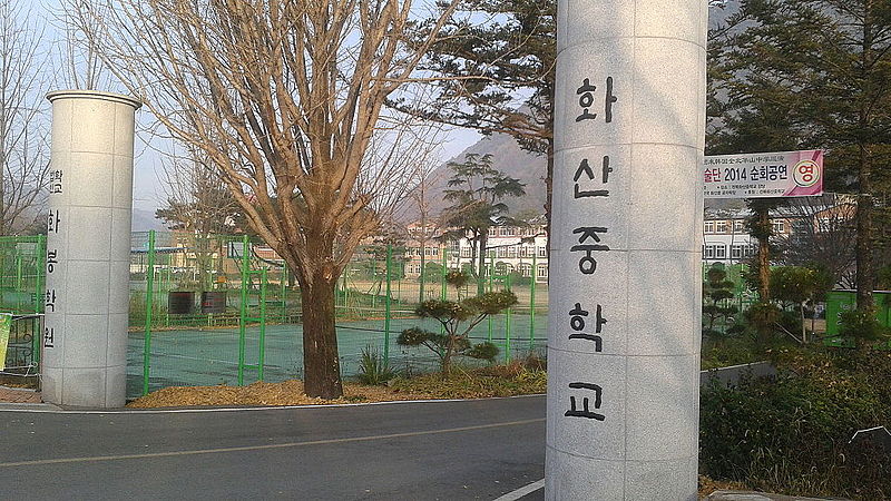 파일:화산중학교 (전북).JPG