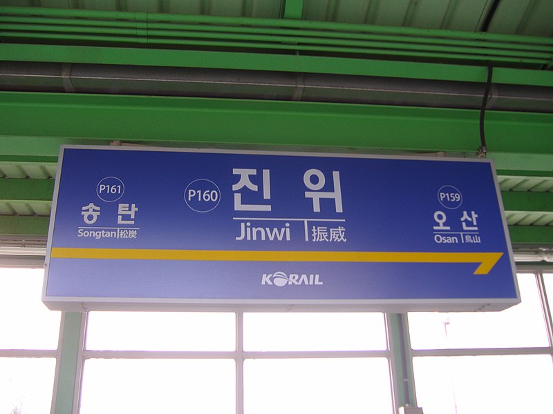 파일:Korail Gyeongbu Line Jinwi Station6.jpg