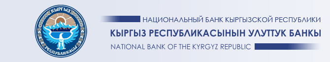 Цб киргизии. НБКР. Центральный банк Кыргызстана. Улуттук банк кр. Нацбанк кр.