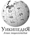 05:04, 29 июнь 2005 -дагы версиясы үчүн кичирейтилген сүрөтү