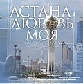 Thumbnail for Астана — махабатым менин