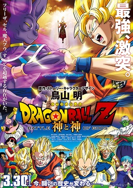 Vaizdas:Dragon Ball Z Battle of Gods cover.png