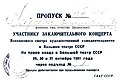 Leidimas baigiamojo koncerto dalyviui įeiti į Sovietų Sajungos Didįjį teatrą 1951 m. spalio 29, 30 ir 31 d.