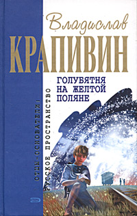 Полянин книга. Голубятня на жёлтой Поляне Владислав Крапивин. Голубякин на желтой Поляне Крапивин.. П. В. Крапивин голубятня на желтой Поляне. Голубятня на жёлтой Поляне Владислав Крапивин книга.