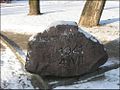 Piemiņas akmens pie Rīgas Horālās sinagogas memoriāla