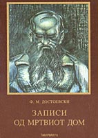 Податотека:Записи од мртвиот дом.jpg