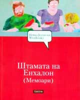 Податотека:S.memoari.nenad.joldeski.jpg