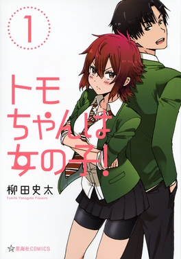 Податотека:Tomo-chan is a Girl! volume 1 cover.jpg