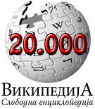 Податотека:WikiLogo20000 Igor.png