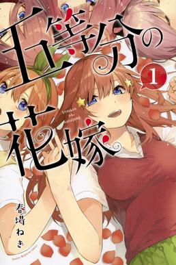 Податотека:The Quintessential Quintuplets volume 1 cover.jpg