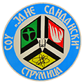 Лого на СОУ „Јане Сандански“ - Струмица.png