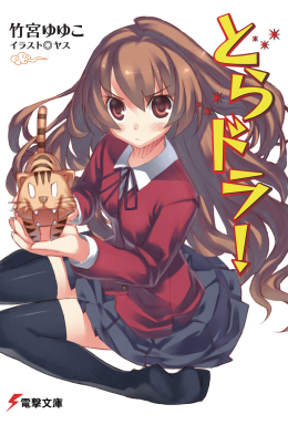 Податотека:Toradora! light novel volume 1 cover.jpg