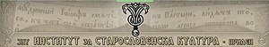 Логото на Институтот за старословенска култура