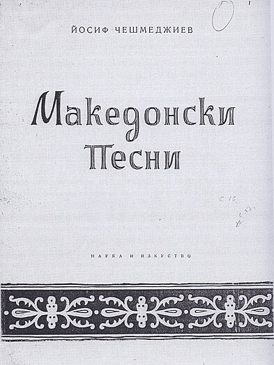 Збирката „Македонски песни“.