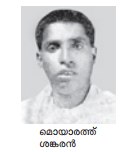 പ്രമാണം:Moyarath Shankaran.jpg