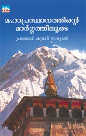 പ്രമാണം:മഹാപ്രസ്ഥാനത്തിന്റെ മാർഗ്ഗത്തിലൂടെ.jpg