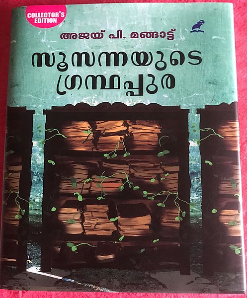 പ്രമാണം:സൂസന്നയുടെ ഗ്രന്ഥപ്പുര എന്ന പുസ്തകത്തിന്റെ കവർ.jpg