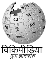 Wiki logo-with devanagari character2.svg