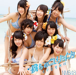 Fail:NMB48 Bokura no Eureka 1.jpg