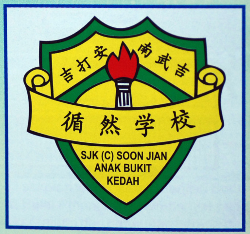 Sekolah Jenis Kebangsaan (Cina) Soon Jian - Wikipedia ...