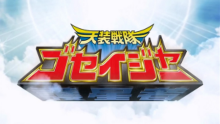 Tensou_Sentai_Goseiger