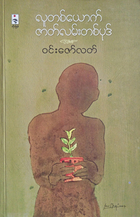 ဖိုင်:Win-Zaw-Latt book.jpg