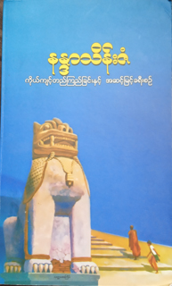 ဖိုင်:ကိုယ်ကျင့်တည်ကြည်ခြင်းနှင့် အဆင့်မြင့်ခရီးစဉ် (မျက်နှာ).jpg