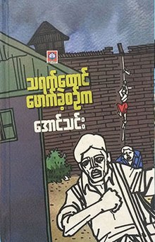 Breaking Thayet Prison book front cover.jpg
