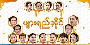 ပျားရည်အိုင် (ဇာတ်လမ်းတွဲ) အတွက် နမူနာပုံငယ်