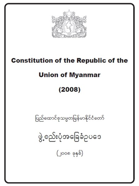 ဖိုင်:MMConstitution2008-2.JPG