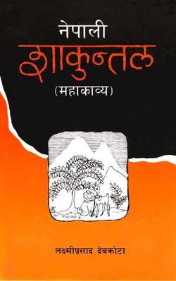 ਤਸਵੀਰ:Nepali Shakuntala.jpg