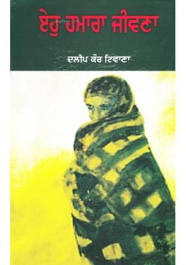 ਤਸਵੀਰ:Eho Hamara Jeevna front cover.jpg