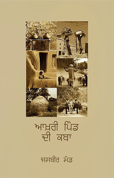 ਤਸਵੀਰ:Aakhri Pind Di Katha - novel by Jasbir Mand.jpeg