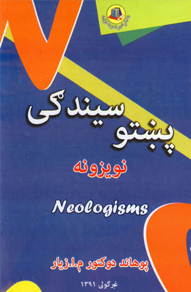 دوتنه:پښتو سيندگی.png