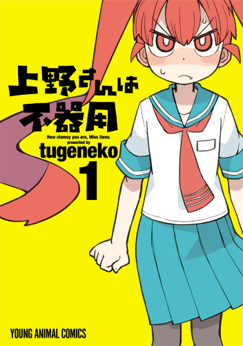 Ficheiro:Ueno-san wa Bukiyou (capa, volume 01).png
