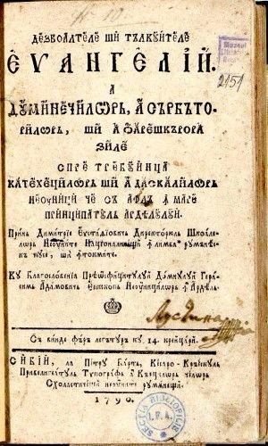 Fișier:Dezvoaltele și tâlcuitele Evanghelii. A duminecilor, a sărbătorilor, și a oăreșcărora zile spre trebuință Cateheților și a Dascăl(...) (Carte veche și manuscris) 2313 27.04.2016 Fond C16B0817781F4D92BE4561859AE532C6.jpg