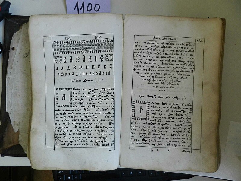 Fișier:Chiriacodromion sau Evanghelie învățătoare (Carte veche și manuscris) 3939 21.11.2016 Tezaur C5361B8EB61F4909A6AFA288E8F584EE.jpg