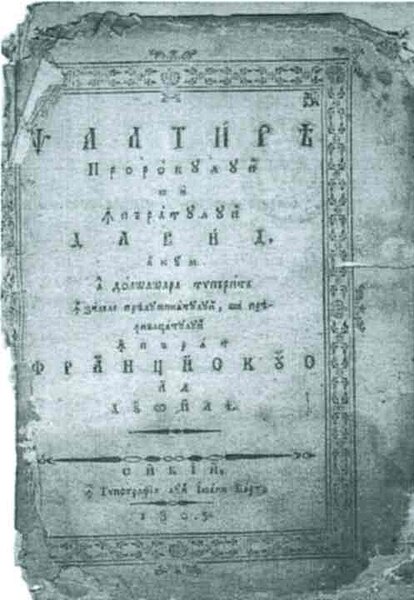 Fișier:Psaltirea Prorocului și Împăratului David (Carte veche și manuscris) 2550 09.09.2008 Fond 9445C152C50248ED9BD97A756C6BF1D8.jpg