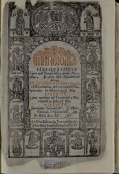 Fișier:Mineiul luna lui August carele sau tipărit acum întâiu rumâneaște, în zilele Prea Luminatului Domn, Io Alexandru Ipsilant Voevod.(...) (Carte veche și manuscris) 2890 31.12.2015 Fond ADB5080543C646038E1E89049E389593.jpg